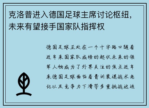 克洛普进入德国足球主席讨论枢纽，未来有望接手国家队指挥权