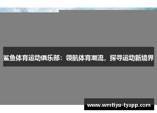 鲨鱼体育运动俱乐部：领航体育潮流，探寻运动新境界