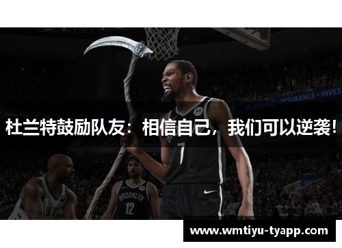 杜兰特鼓励队友：相信自己，我们可以逆袭！