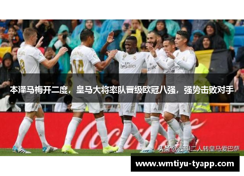 本泽马梅开二度，皇马大将率队晋级欧冠八强，强势击败对手