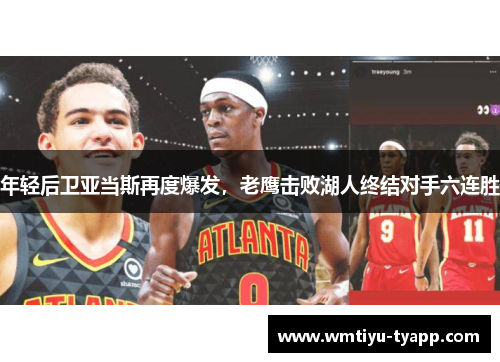 年轻后卫亚当斯再度爆发，老鹰击败湖人终结对手六连胜