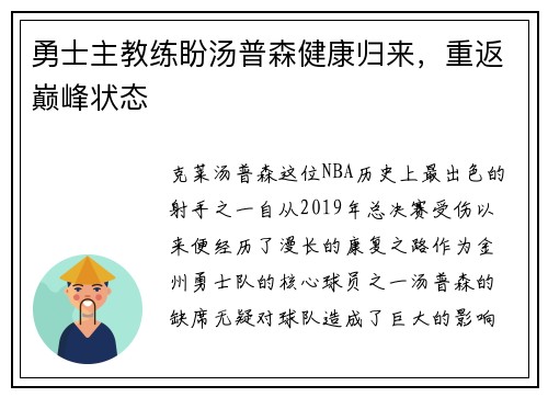 勇士主教练盼汤普森健康归来，重返巅峰状态