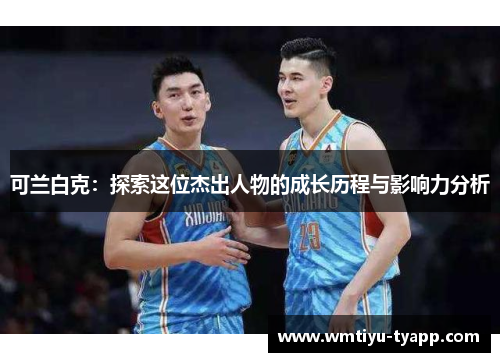 可兰白克：探索这位杰出人物的成长历程与影响力分析