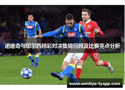 诺维奇与切尔西精彩对决集锦回顾及比赛亮点分析