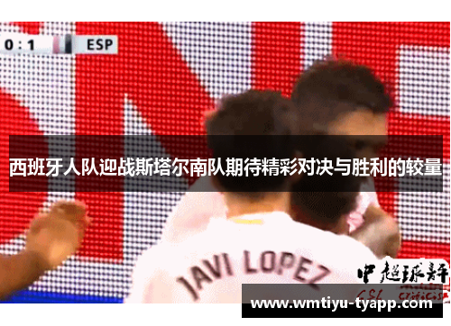 西班牙人队迎战斯塔尔南队期待精彩对决与胜利的较量