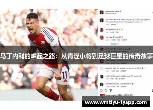 马丁内利的崛起之路：从青涩小将到足球巨星的传奇故事